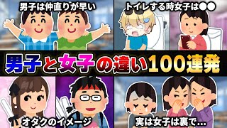 【豪華2本立て】視聴者から『男子と女子の違い』を募集したら闇が深すぎたｗｗｗｗ【100連発】【あるある】