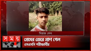 সংসারের হাল ধরার স্বপ্ন পূরণ হলো না সিরাজের | Narail News | SSC Candidate | Somoy TV