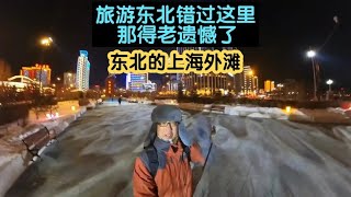 旅游东北如果错过这里，那得老遗憾了！这里堪比上海外滩！