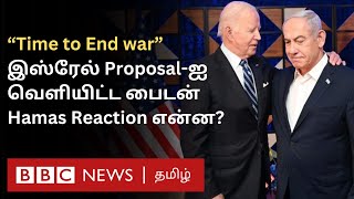 Gaza War தொடர்பாக US அதிபர் பைடன் வெளியிட்ட முக்கிய அறிவிப்பு; வரவேற்ற Hamas; Israel Reaction ?