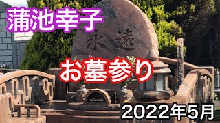 蒲池幸子 2022年5月 お墓参り