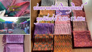 23 กรกฎาคม ค.ศ. 2022 #ชมตลาดนัดผ้าไหมสุรินทร์ ราคาเบาๆสนใจ ทักทายสอบถามได้☎️0862600579