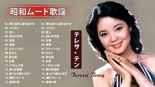 テレサテン20 曲 本人歌唱 ~ JPOP BEST ヒットメドレー 邦楽 最高の曲のリスト 2023 - Teresa Teng Greatest Hits 2023