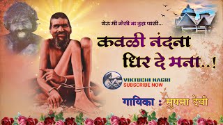 कवळी नंदना धीर दे मना । विक्तूची नगरी | Viktuchi Nagri | Takalghat | Sushma Devi