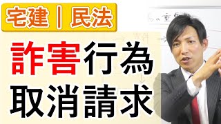 【宅建】詐害行為取消権・詐害行為取消請求の具体例