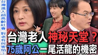 台灣老人神秘天堂？75歲阿公一尾活龍的機密【新聞挖挖哇】