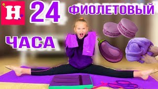 24 ЧАСА ТОЛЬКО ОДИН ЦВЕТ 🍇 ТОЛЬКО ФИОЛЕТОВЫЙ 🍆 СЛАЙМ / РАЗМИНКА / Ярмарка