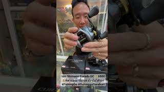 รอก Shimano Curado DC 💰6800💰#FishingGo #FishinggoSaraburi #ตกปลา #fishing #ตกปลาช่อน #ตกชะโด