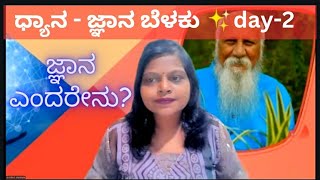 gnana endarenu? ಜ್ಞಾನ ಎಂದರೇನು? dhyana gnana belaku|Day 2|41 days mandala dhyana|shantala|Mys14-01-24