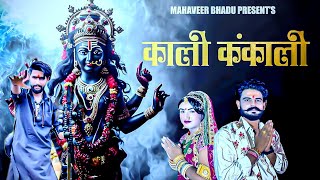 काली कंकाली मैया ।। राजस्थानी भजन ।।Aghori Ji Rajasthan।। Surendra bera Mahaveer Bhadu