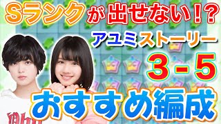 【高難易度】Sランクが出せないと話題！？アユミストーリー3歩めステージ5(3-5)おすすめ編成【欅のキセキ/日向のアユミ】