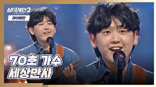 HEY! (빵야~♡) 긍정 에너지 넘치는 70호🍎 〈세상만사〉♬ 싱어게인2(singagain2) 7회 | JTBC 220117 방송