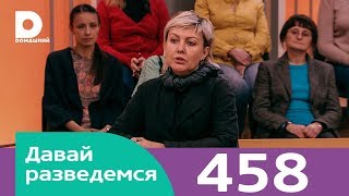 Давай разведемся | Выпуск 458