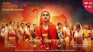 आदि शंकराचार्य - भारतीय संस्कृतिक इतिहास महागाथा || Adi Shankaracharya S01 EP01 P03