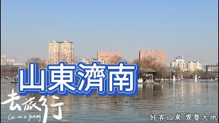 【山東 濟南】 大明湖畔好風光 | 天下第一泉-趵突泉