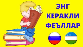 РУС ТИЛИДА ЭНГ КЎП ИШЛАТИЛАДИГАН ФЕЪЛЛАР #12