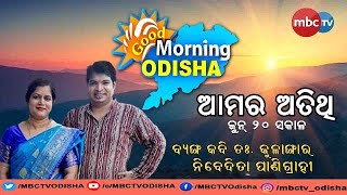 GOOD MORNIG ODISHA | ବ୍ୟଙ୍ଗ କବି ଡ଼ଃ. କୁଳାଙ୍ଗାର ପାଣିଗ୍ରାହୀ ଓ ନିବେଦିତା ପାଣିଗ୍ରାହୀ | 20thJune 2022