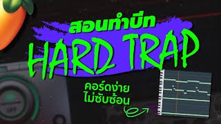 สอนทำบีท Dark/Hard Trap ดุๆ | สอนทำบีท | FL Studio 21🥭