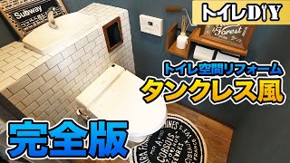 [DIY] Replace the toilet with a tankless toilet. Renovate the space.