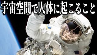 宇宙空間で人体に起こること９選