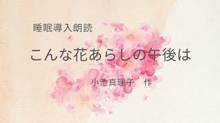 【癒やしの朗読】こんな花あらしの午後は 　　小池真理子