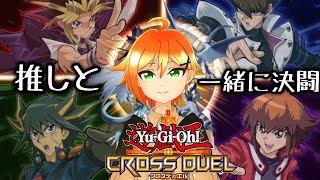 【遊戯王クロスデュエル】推しと一緒に新スタイルデュエルしてみる配信【ぐでたそ】