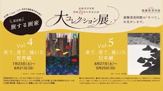 【告知】大コレクション展・第Ⅱ期「旅する画家」開催