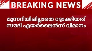 നെടുമ്പാശേരിയിൽ നിന്ന് ജിദ്ദയിലേക്കുള്ള വിമാനം മുന്നറിയിപ്പില്ലാതെ റദ്ദാക്കി | Saudi Airlines