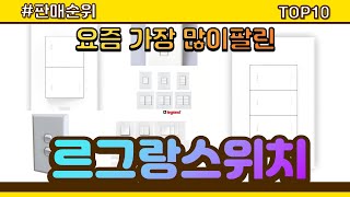 르그랑스위치 추천 판매순위 Top10 || 가격 평점 후기 비교