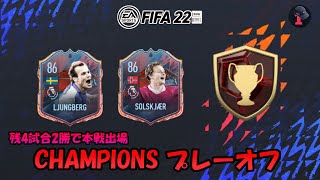 【FIFA22】絶体絶命チャンピオンズプレーオフ配信(後2勝で突破)　貧困新卒社会人