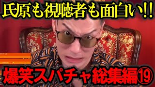 【作業妨害用】【ブチギレ氏原】見始めたら止まらない！キレる生配信爆笑シーン総集編⑲ #ブチギレ氏原 #切り抜き #作業用