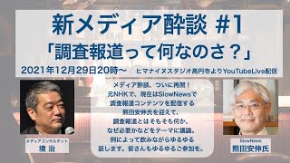 新メディア酔談「調査報道って何なのさ？」 境治と熊田安伸が語る！