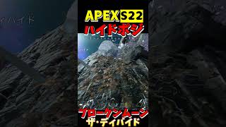 【APEX】S22ブロークンムーン ハイドポジ(52)【Apex Legends】#shorts #apexlegends