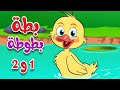 أغنية بطة بطوطة 1 و 2 - أجمل أغاني الأطفال