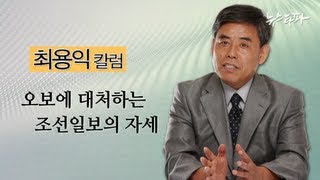 S2_25회_최용익칼럼_오보에 대처하는 조선일보의 자세