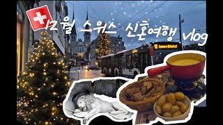 12월 스위스 여행 (1) | SBB열차 타는법 | 취리히 크리스마스 마켓 | 스위스 퐁듀 | 루체른 | 빈사의 사자상 | 카펠교