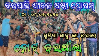 ବରପାଲି ଶୀତଳ ଷଷ୍ଠୀ ପୋଗ୍ରାମ୍ ! Sunita sahu kirtan ! Chandanbhati ladies kirtan dt - 08/06/24