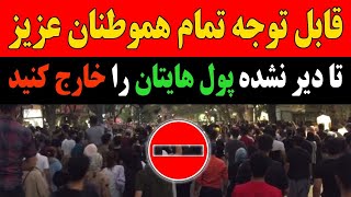 اطلاعیه مهم و بی سابقه اتاق بازرگانی ایران خطاب به مردم   پول های خود را خارج کنید