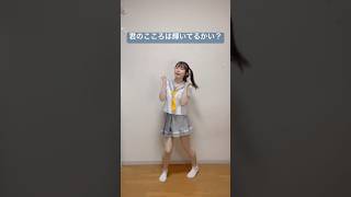 君のこころは輝いてるかい？　踊ってみた【Aqours】#踊ってみた #ラブライブ #lovelive #aqours