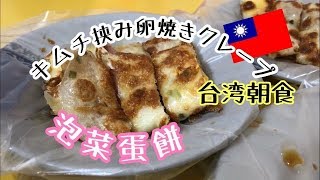 【台湾の朝食】泡菜蛋餅＋豆乳（豆漿）Kimchi egg crepe＋soyabean milk