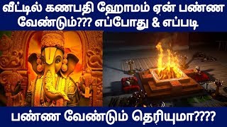 வீட்டில் கணபதி ஹோமம் ஏன் பண்ண வேண்டும்?? எப்போது \u0026 எப்படி பண்ண வேண்டும் தெரியுமா???