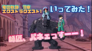 【ダイの大冒険 魂の絆】竜の軌跡 11章 エクストラクエスト1 ストーンマンにいってみた！【Dragonquest ドラゴンクエスト】