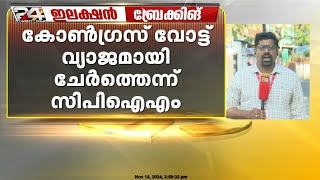 പാലക്കാട് കോണ്‍ഗ്രസ്‌ വ്യാജവോട്ട്ചേർത്തെന്ന് CPIM,വോട്ട് ചേർത്തത് LDF സ്ഥാനാർത്ഥിയെന്ന്കോണ്‍ഗ്രസ്‌