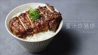 蜜汁炸豬排｜鹹甜好滋味！超級下飯！Taiwanese Honey-soy Glaze Pork Cutlet