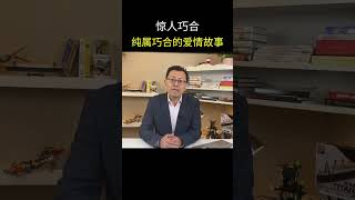 惊人巧合：纯属巧合的爱情故事