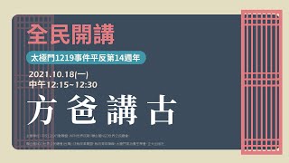 太極門1219事件平反第14週年全民開講_方爸講古