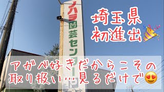 ＃４園芸の聖地埼玉県初進出！ノハラ園芸センターさんの魅力にどっぷり浸かります！