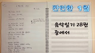 잔인한 1월 - 밝은별의 음악일기 (28권중에서 - 2019.1.31)