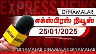 தினமலர் எக்ஸ்பிரஸ் | 25 JAN 2025 | 11 AM | Dinamalar Express | Dinamalar