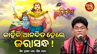 Kahinki Anandita Hele Jarasandha | କାହିଁକି ଆନନ୍ଦିତ ହେଲେ ଜରାସନ୍ଧ ! | Siba Nana | Hari Bansh | B.Rasa